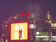 -东西巷
