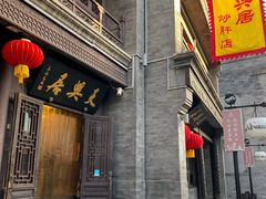 -天兴居(鲜鱼口街店)