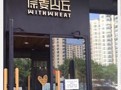 门面-原麦山丘(世纪金源店)