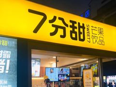 门面-7分甜(观前碧凤坊店)