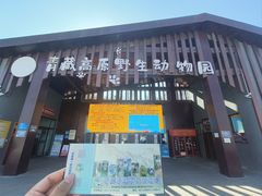 -青藏高原野生动物园