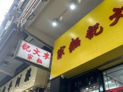 -麦文记面家(佐敦店)