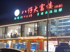 -八仔大富楼·河鲜(西江店)
