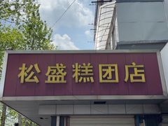 -松盛糕团店(红旗桥店)