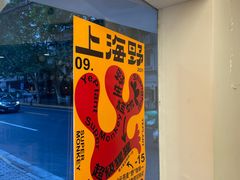 -村口大树(长乐路店)