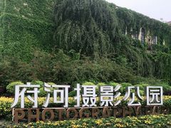 -府河摄影公园