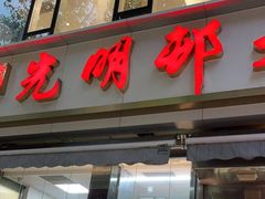 门面-光明邨大酒家(淮海路店)