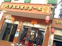 门面-美兰春记食店·龙舌坡红烧牛肉