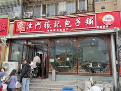 -津门张记包子铺(华昌道店)