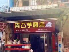 -阿凸芋圆(上帝街店)