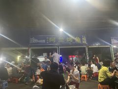 -杨合林啊兰烤鱼