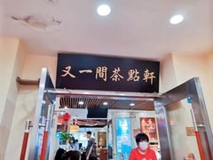 门面-又一间茶点轩(百汇广场店)