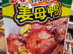 -郴州特产舜华临武鸭(郴州西站店)