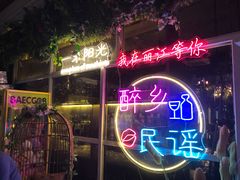 -胡桃里音乐酒馆(罗湖HALO广场店)