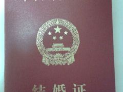 结婚证-北京市海淀区民政局婚姻登记处