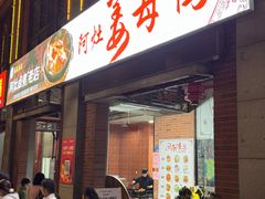 -阿灶卤煮老店·姜母鸭(五店市总店)