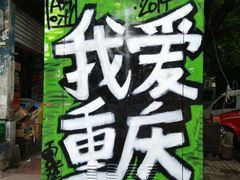 -黄桷坪涂鸦艺术街