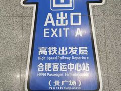 -合肥南站