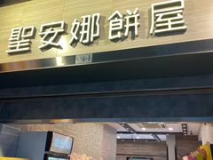 门面-圣安娜饼屋(新板樟堂店)