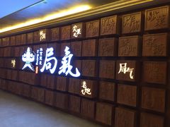 门面-局气 烤鸭·北京菜(光华路店)