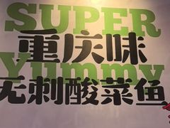 -渝是乎酸菜鱼·川渝小炒(新世界百货望京店)
