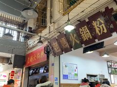 -老妈火锅粉(幸福路步行街店)