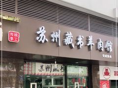 门面-苏州藏书羊肉馆(安顺路店)