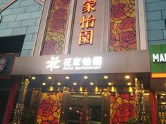 门面-花家怡园