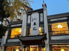 -千岛湖小鱼儿·淳安匠心农家菜