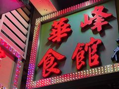 -华峰食馆(氹仔店)
