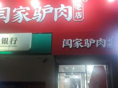 门面-闫家驴肉老店(华电一校店)