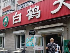 门面-白鹤大冷面