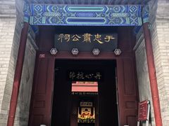 -于谦祠