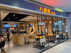 -八婆婆烧仙草(中山路店)