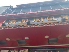 门面-清泉阁包子铺(中山路店)
