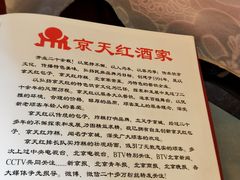 -京天红酒家(马家堡店)