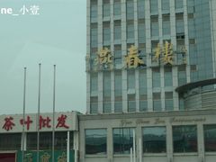 燕春楼饭庄-燕春楼(海河华鼎店)