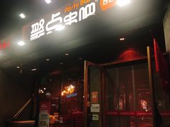门面-聚点串吧·北京烧烤(公益西桥店)