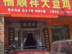 门面-福顺祥大盘鸡(临潼店)