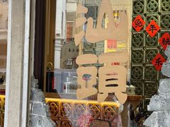 -非遗·爱西干面(小公园总店)