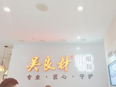 -吴良材眼镜(北中路店)