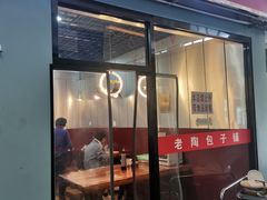 门面-老陶包子铺(南大西南村店)