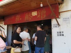 -张醪糟