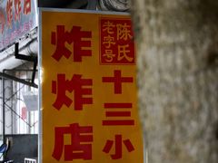-陈氏老字号十三小炸炸店