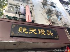 门面-航天馒头(瞻园路店)