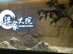 -梁家大院•农家菜(昆山会展中心店)