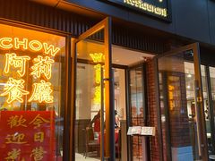 门面-阿莉餐厅(枣阳路店)