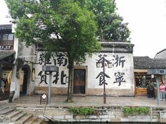 -南浔古镇