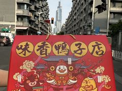 -味香鸭子店(汉口西路店)