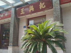 门面-王興記(中山路店)